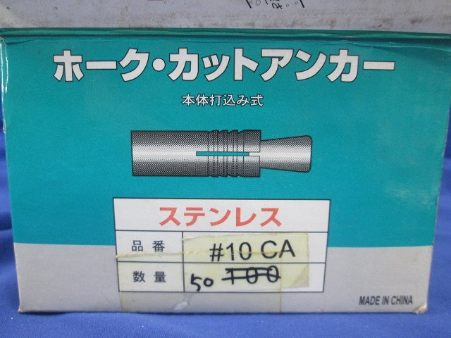 ホーク･カットアンカー(50個入)(ステンレス) 10CA