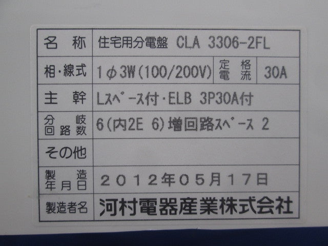住宅用分電盤 スマートホーム分電盤30A CLA3306-2FL