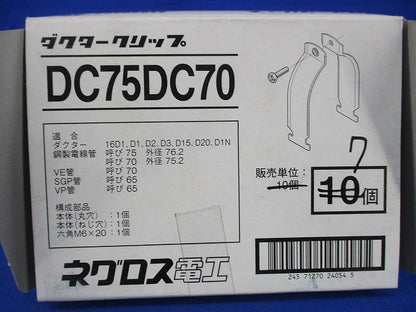 ダクタークリップ(7個入) DC75DC70