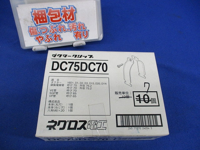 ダクタークリップ(7個入) DC75DC70