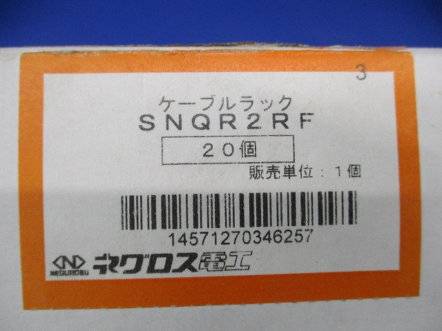ケーブルラック(20個入) SNQR2RF