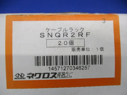 ケーブルラック(20個入) SNQR2RF