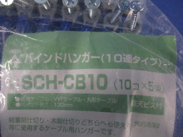 バインドハンガー(10連タイプ)(10個×5束計50個入) SCH-CB10