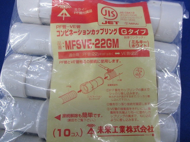 コンビネーションカップリングGタイプ(10個入)(ミルキーホワイト) MFSVE-22GM