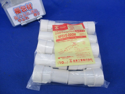 コンビネーションカップリングGタイプ(10個入)(ミルキーホワイト) MFSVE-22GM