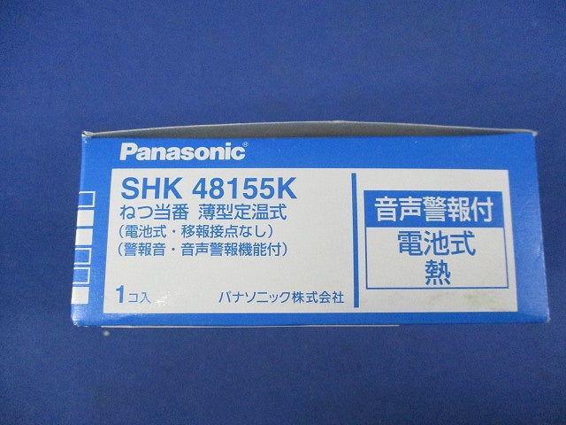 ねつ当番 薄型定温式(23年製) SHK48155K