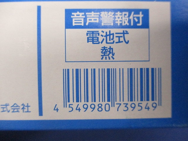 ねつ当番 薄型定温式(23年製) SHK48155K