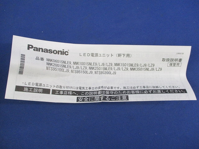 LED電源ユニット 軒下用 NNK10015NLE9