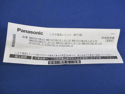 LED電源ユニット 軒下用 NNK10015NLE9