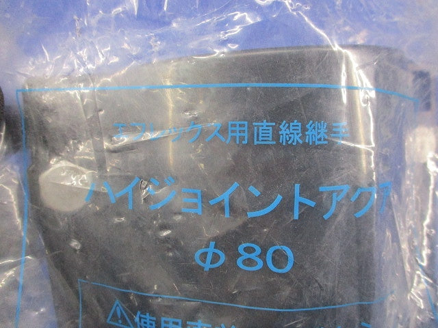 ハイジョイントアクアφ80 φ80