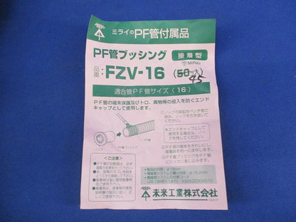 PF管ブッシング(40個入) FZV-16