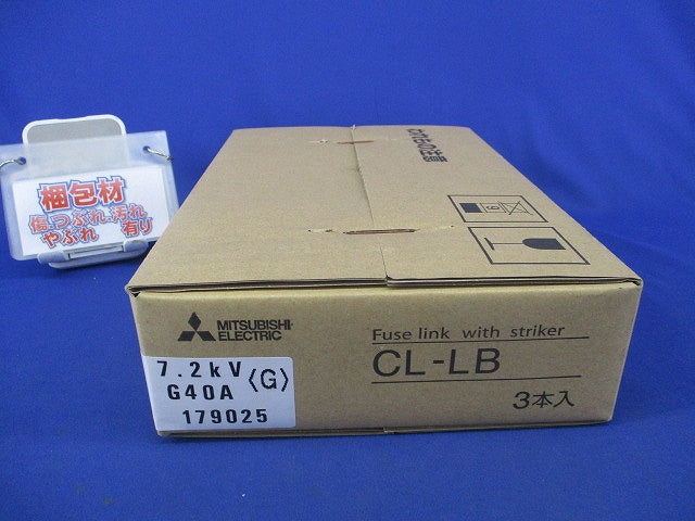 高圧限流ヒューズ(3個入) CL-LB