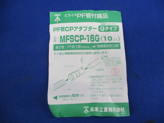 PF管CPアダプター Gタイプ(10個入) MFSCP-16G