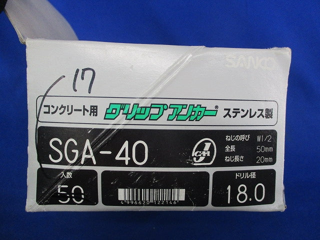 コンクリート用 グリップアンカー(ステンレス製)(17個入) SGA-40