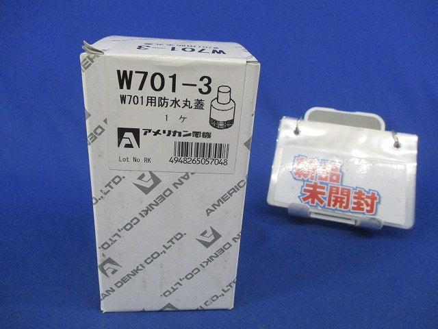 W701用防水丸蓋 W701-3