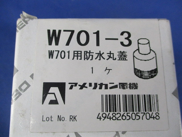 W701用防水丸蓋 W701-3
