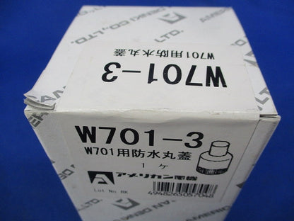 W701用防水丸蓋 W701-3