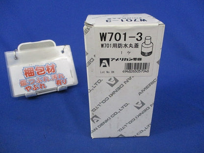 W701用防水丸蓋 W701-3