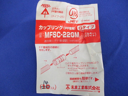 カップリング(PF管用)Gタイプ(14個入)(ミルキーホワイト) MFSC-22GM