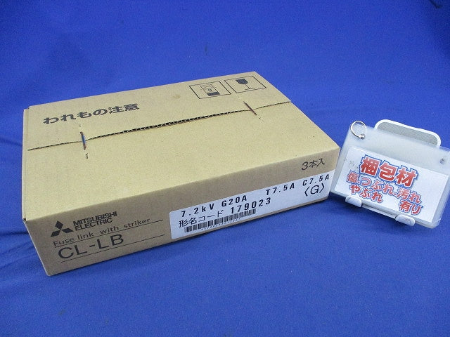 高圧限流ヒューズ(3個入) CL-LB