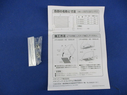 屋外フード用着脱網 FY-NSA30
