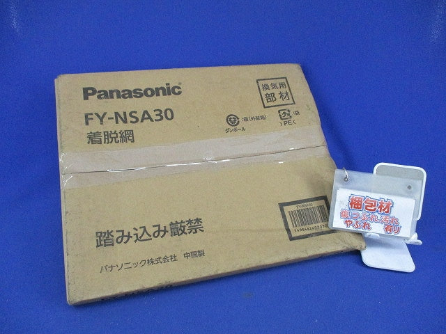 屋外フード用着脱網 FY-NSA30