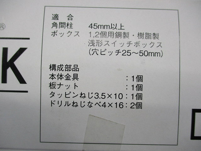 角間柱用スイッチボックス支持金具(20個入) MBS36K
