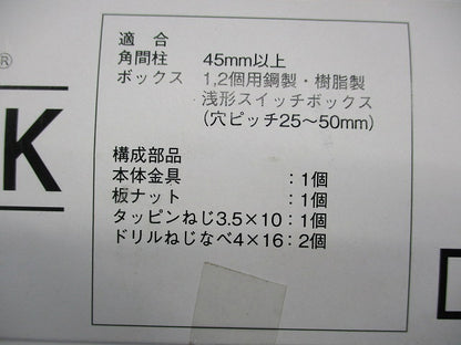 角間柱用スイッチボックス支持金具(20個入) MBS36K