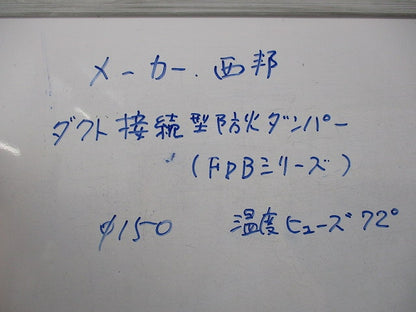 ダクト接続型防火ダンパーφ150 φ150