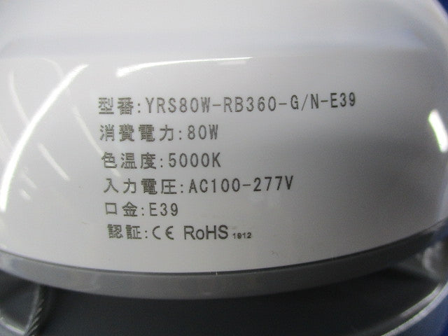 景観照明対応LED電球E39(水銀灯代替LEDランプ・電源内蔵型) YRS80W-RB360-G/N-E39