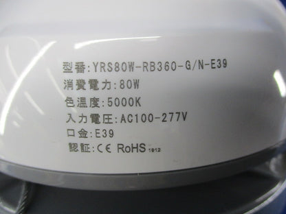 景観照明対応LED電球E39(水銀灯代替LEDランプ・電源内蔵型) YRS80W-RB360-G/N-E39