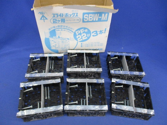 スライドボックス2ヶ用セパレーター付(6個入) SBW-M