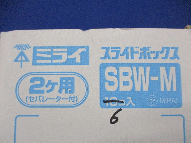 スライドボックス2ヶ用セパレーター付(6個入) SBW-M