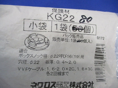 ケーブル保護ブッシング(80個入) KG22