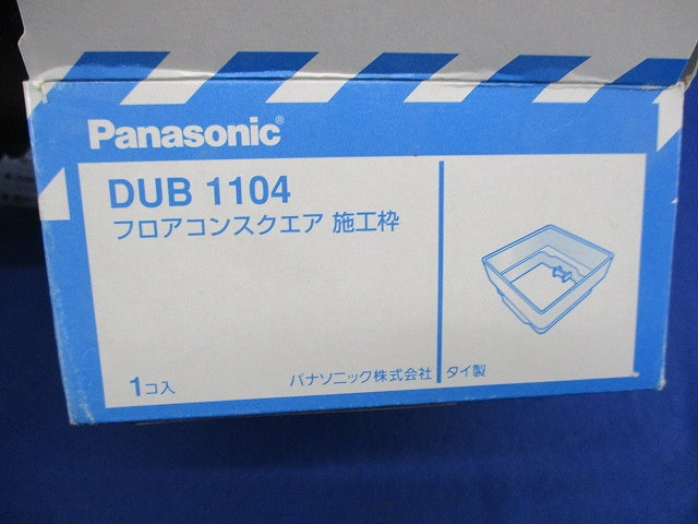 フロアコンスクエア施工枠 DUB1104