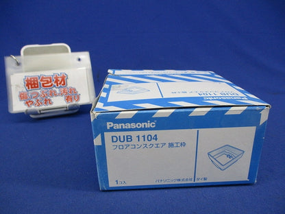 フロアコンスクエア施工枠 DUB1104