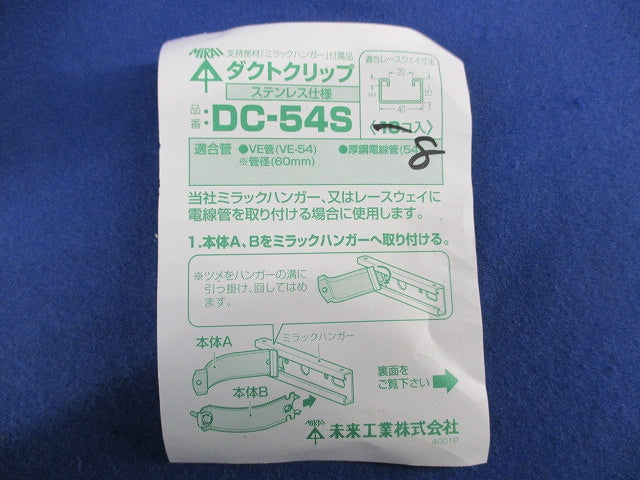ダクトクリップ(8個入)(ステンレス) DC-54S
