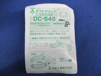 ダクトクリップ(8個入)(ステンレス) DC-54S