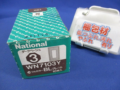 BLプレート3コ用(10枚入)(ダークベージュ)National WN7103