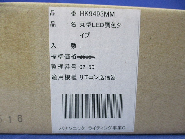 シーリングライトリモコン(丸型LED調色タイプ) HK9493MM