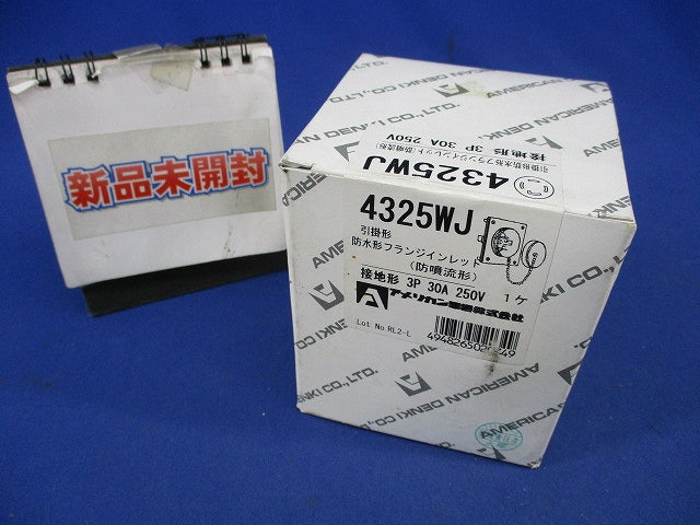 引掛形 防水形フランジインレット(噴流形)接地3P30A250V 4325WJ