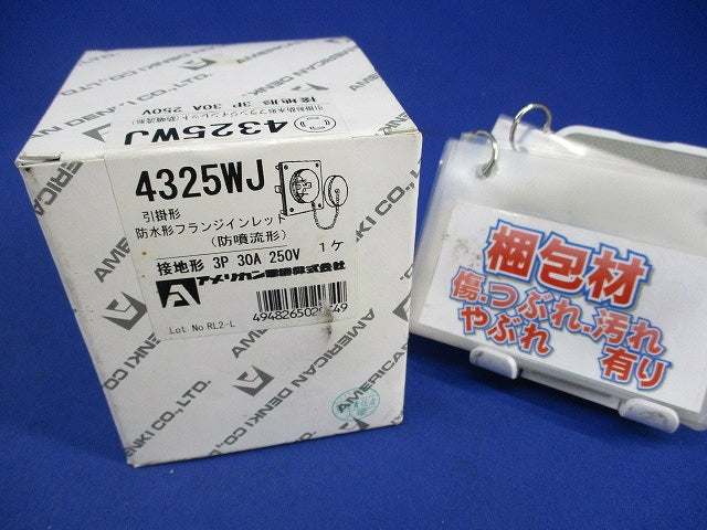 引掛形 防水形フランジインレット(噴流形)接地3P30A250V 4325WJ