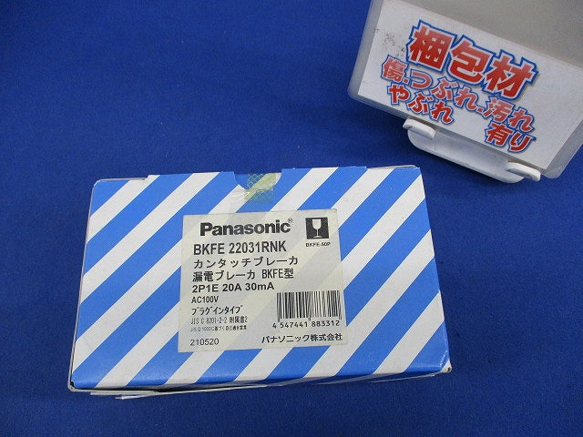 漏電ブレーカ カンタッチブレーカ 2P1E20A BKFE-50P