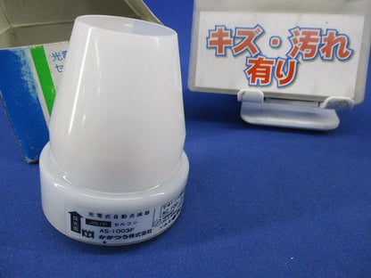 光電式自動点滅器(キズ・汚れ有) AS-1003F