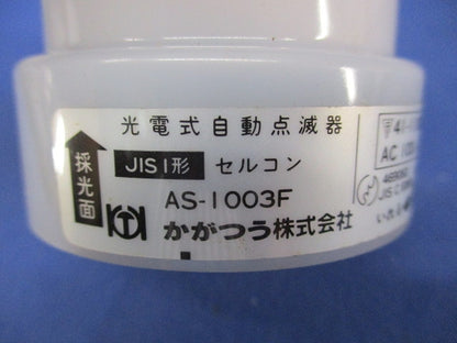 光電式自動点滅器(キズ・汚れ有) AS-1003F