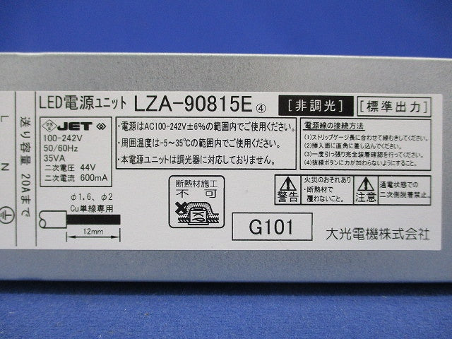 LED電源ユニット 非調光用電源 LZA-90815E