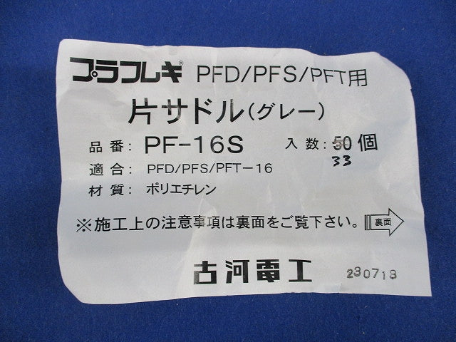 片サドル(33個入)(グレー) PF-16S