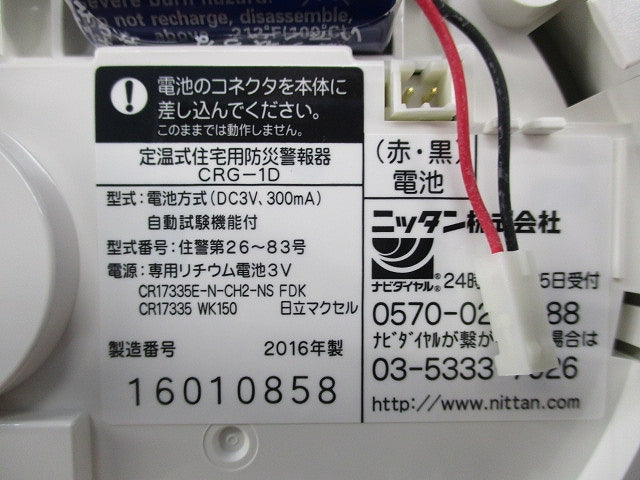 定温式住宅用火災警報器 自動試験機能付(電池式) ねつタンちゃん10(16年製) CRG-1D
