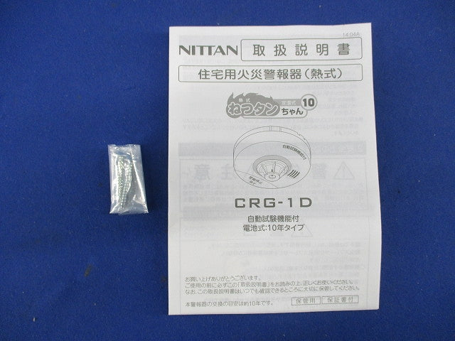 定温式住宅用火災警報器 自動試験機能付(電池式) ねつタンちゃん10(16年製) CRG-1D