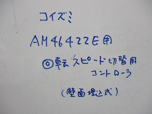 AM46422E用回転スピード切替コントローラ(壁面埋込式) 型番不明